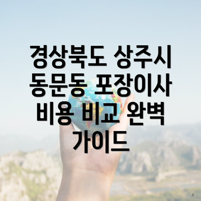 경상북도 상주시 동문동 포장이사 비용 비교 완벽 가이드