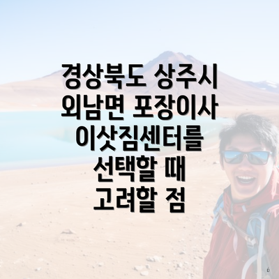 경상북도 상주시 외남면 포장이사 이삿짐센터를 선택할 때 고려할 점