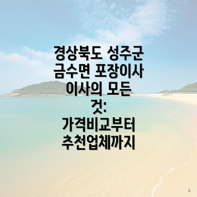 경상북도 성주군 금수면 포장이사 이사의 모든 것: 가격비교부터 추천업체까지