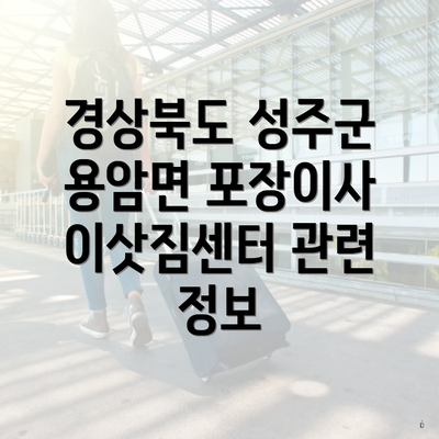 경상북도 성주군 용암면 포장이사 이삿짐센터 관련 정보