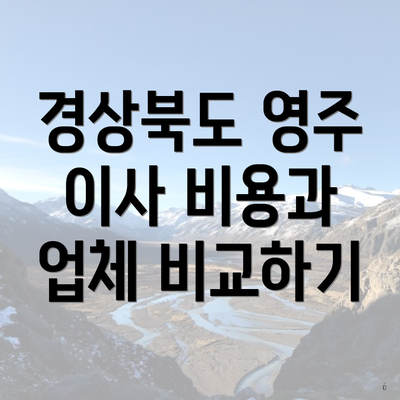 경상북도 영주 이사 비용과 업체 비교하기