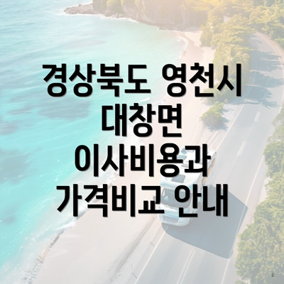 경상북도 영천시 대창면 이사비용과 가격비교 안내