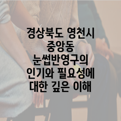 경상북도 영천시 중앙동 눈썹반영구의 인기와 필요성에 대한 깊은 이해