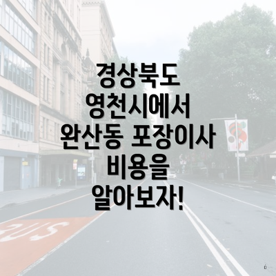 경상북도 영천시에서 완산동 포장이사 비용을 알아보자!