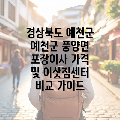 경상북도 예천군 예천군 풍양면 포장이사 가격 및 이삿짐센터 비교 가이드