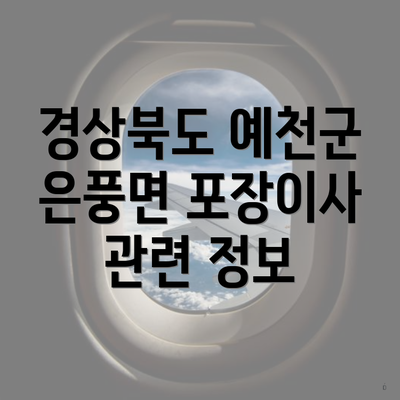 경상북도 예천군 은풍면 포장이사 관련 정보