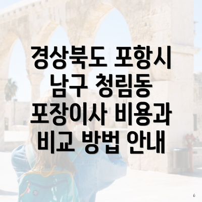 경상북도 포항시 남구 청림동 포장이사 비용과 비교 방법 안내