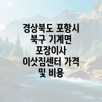 경상북도 포항시 북구 기계면 포장이사 이삿짐센터 가격 및 비용