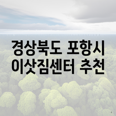 경상북도 포항시 이삿짐센터 추천