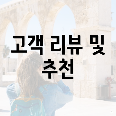 고객 리뷰 및 추천