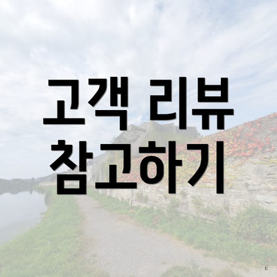 고객 리뷰 참고하기