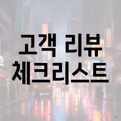 고객 리뷰 체크리스트