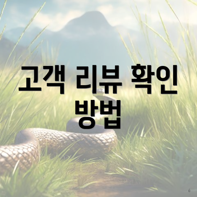 고객 리뷰 확인 방법