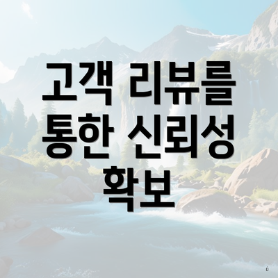 고객 리뷰를 통한 신뢰성 확보