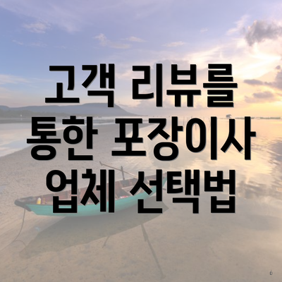 고객 리뷰를 통한 포장이사 업체 선택법