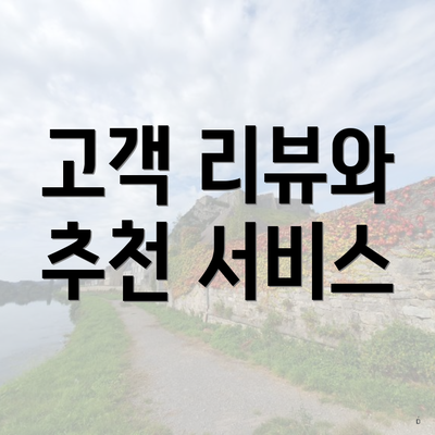 고객 리뷰와 추천 서비스