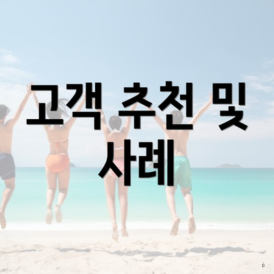 고객 추천 및 사례