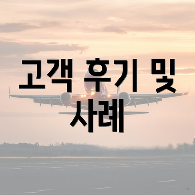 고객 후기 및 사례