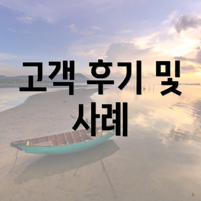 고객 후기 및 사례