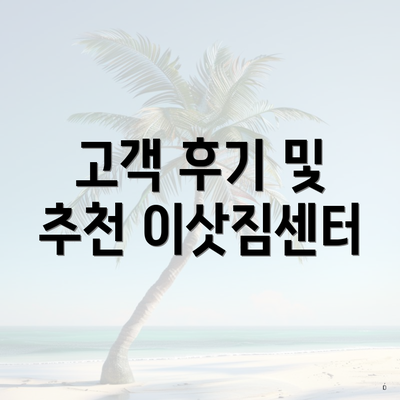 고객 후기 및 추천 이삿짐센터