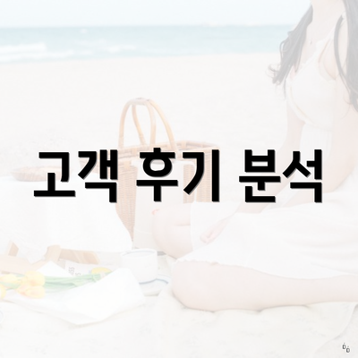 고객 후기 분석