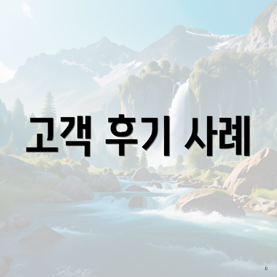 고객 후기 사례