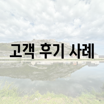 고객 후기 사례