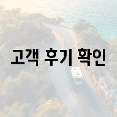 고객 후기 확인