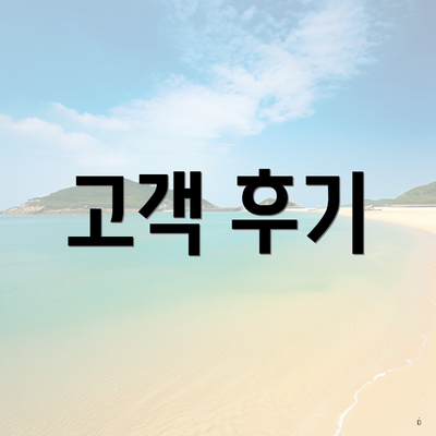 고객 후기