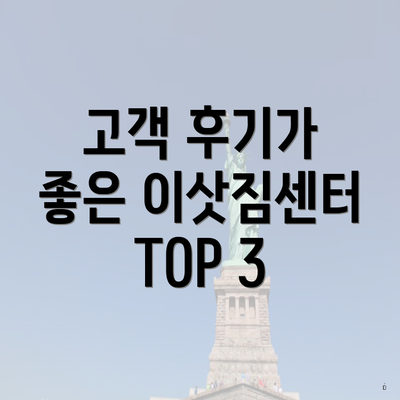 고객 후기가 좋은 이삿짐센터 TOP 3