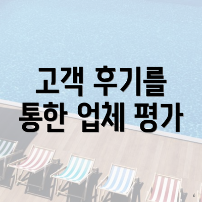 고객 후기를 통한 업체 평가