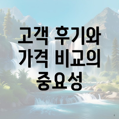 고객 후기와 가격 비교의 중요성