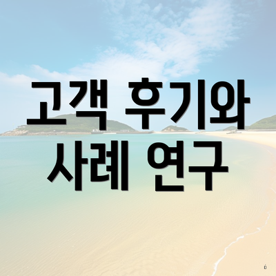 고객 후기와 사례 연구