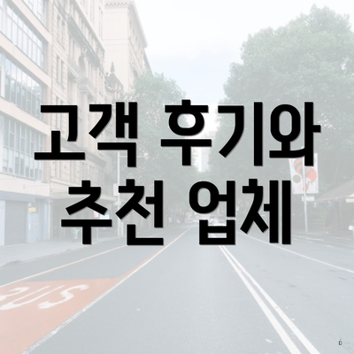 고객 후기와 추천 업체