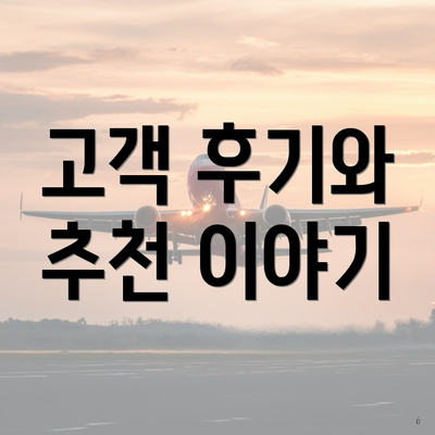 고객 후기와 추천 이야기