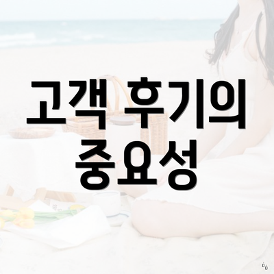 고객 후기의 중요성