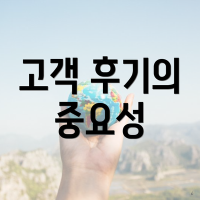 고객 후기의 중요성