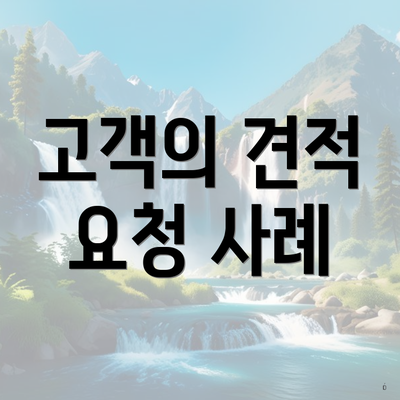 고객의 견적 요청 사례