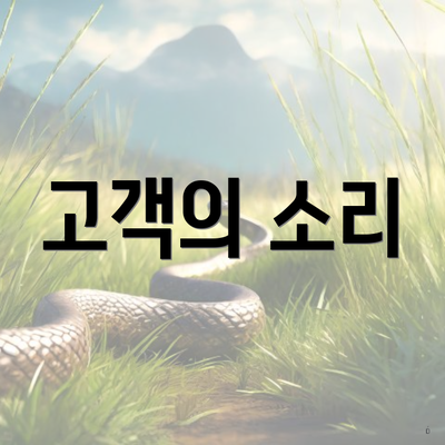 고객의 소리