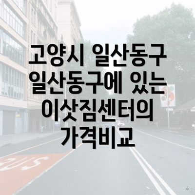 고양시 일산동구 일산동구에 있는 이삿짐센터의 가격비교