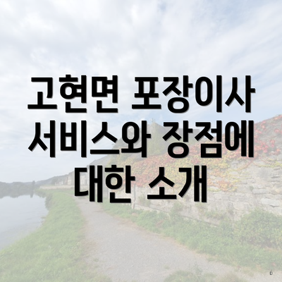 고현면 포장이사 서비스와 장점에 대한 소개