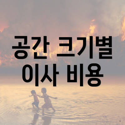 공간 크기별 이사 비용