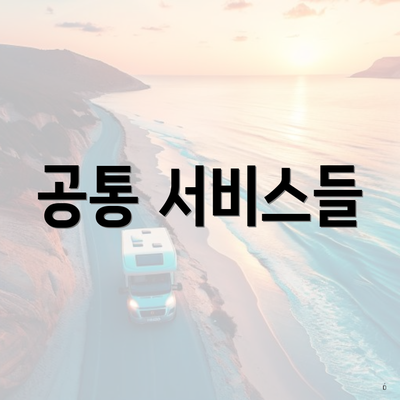 공통 서비스들