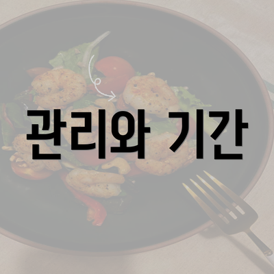 관리와 기간