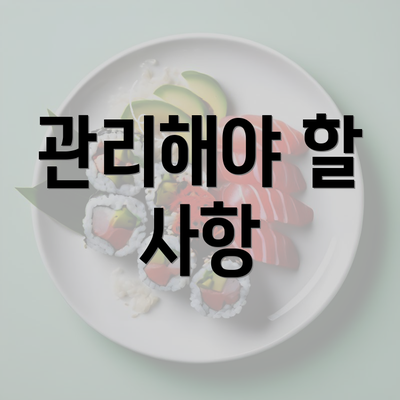 관리해야 할 사항