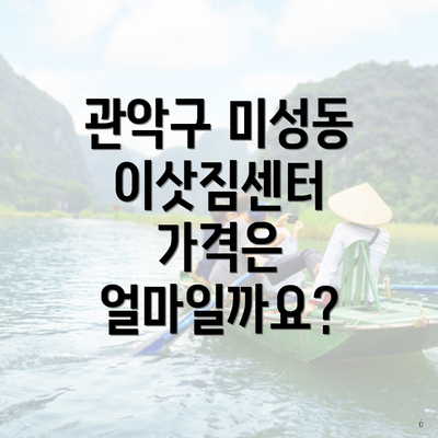 관악구 미성동 이삿짐센터 가격은 얼마일까요?