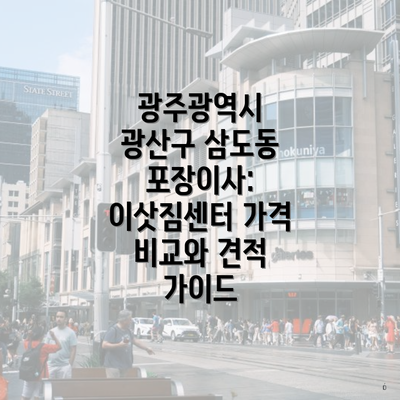 광주광역시 광산구 삼도동 포장이사: 이삿짐센터 가격 비교와 견적 가이드