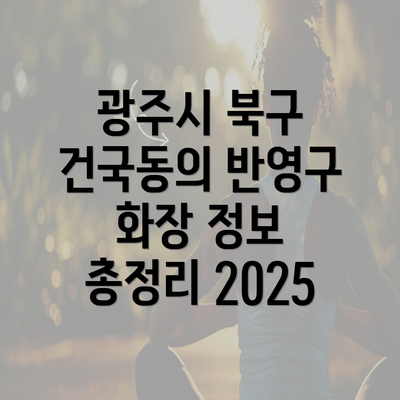 광주시 북구 건국동의 반영구 화장 정보 총정리 2025