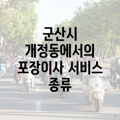 군산시 개정동에서의 포장이사 서비스 종류