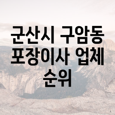 군산시 구암동 포장이사 업체 순위